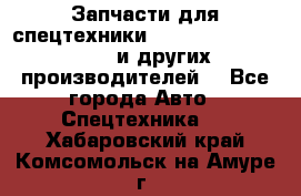 Запчасти для спецтехники XCMG, Shantui, Shehwa и других производителей. - Все города Авто » Спецтехника   . Хабаровский край,Комсомольск-на-Амуре г.